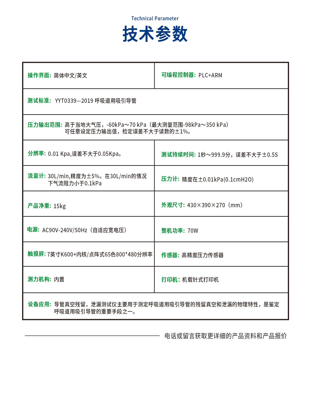 YY0339-C导管真空残留、泄漏测试仪