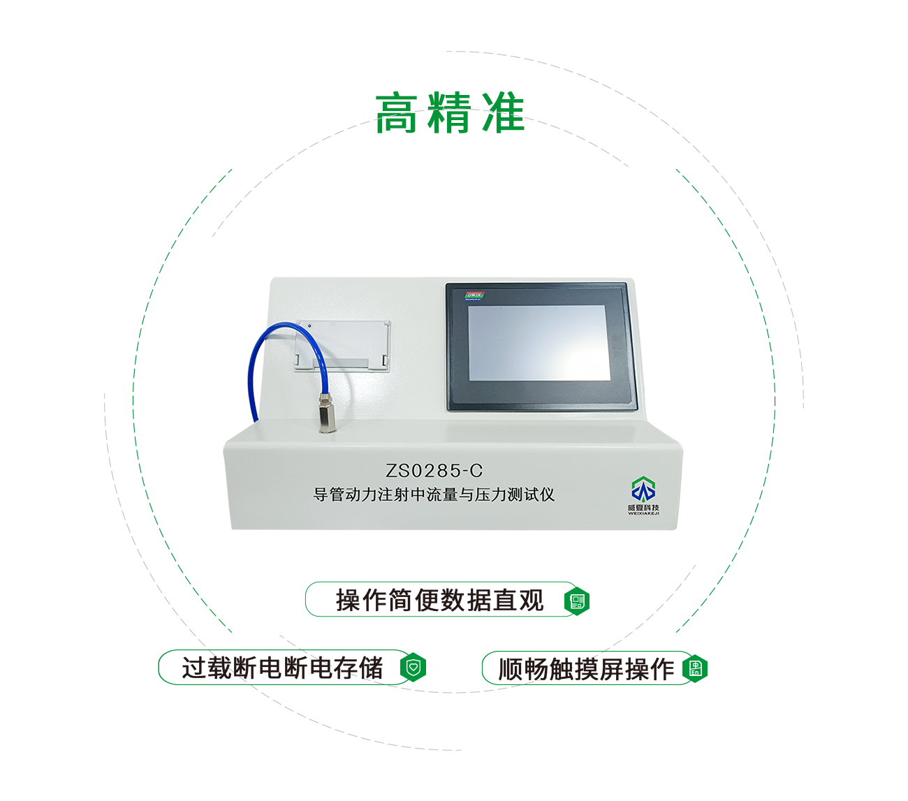 ZS 0285-C 导管动力注射中流量与压力测试仪