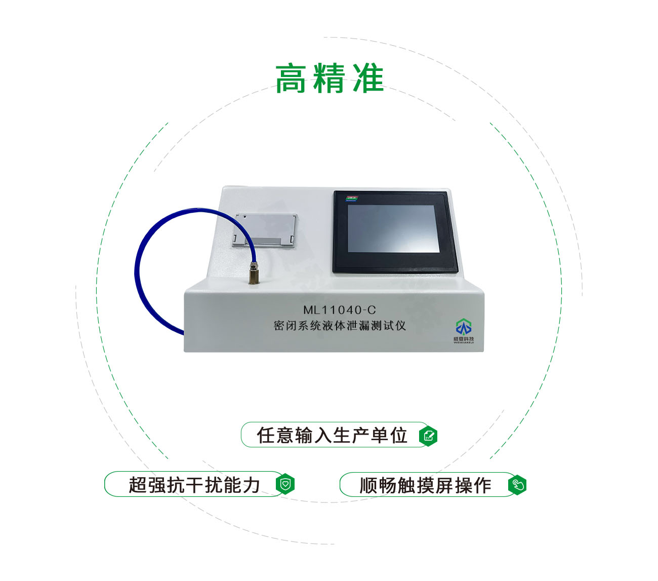 ML11040-C 密闭系统液体泄漏测试仪