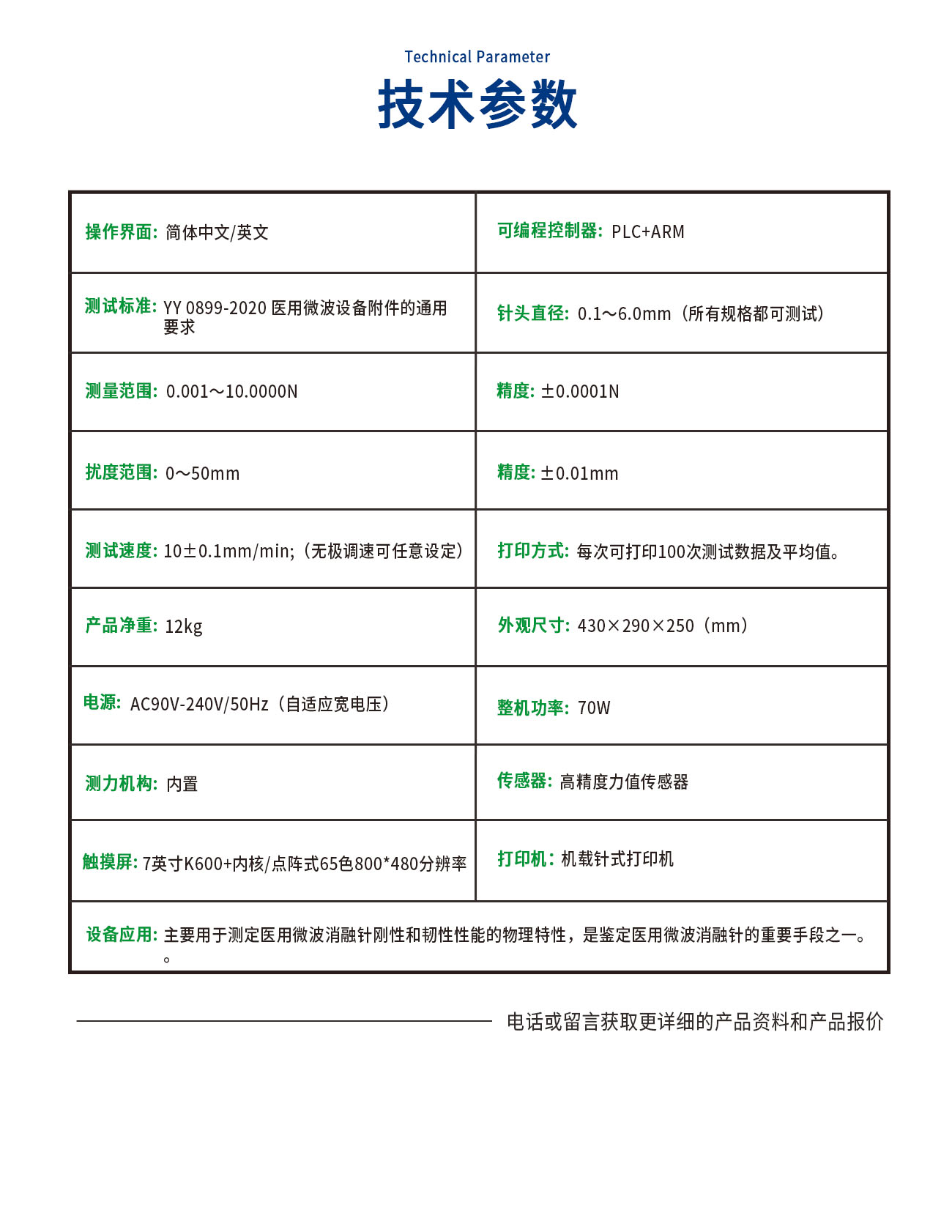 医用微波消融针刚性韧性测试仪